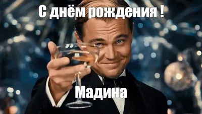 Открытки с днем рождения Мадина🎉скачать бесплатно!