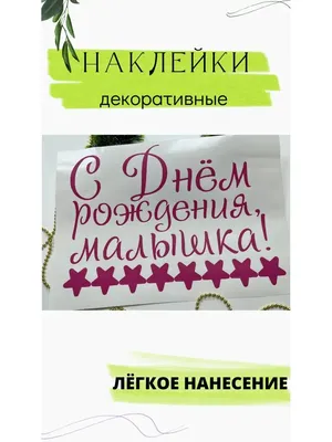 С днем рождения, малышка» заказать - цветы и композиции от «Камелия»