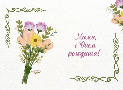 Поздравления с днем рождения маме - Slovesno