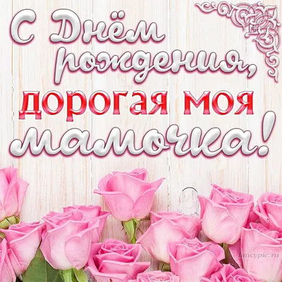 Картинка для трогательную поздравления с Днём Рождения маме - С любовью,  Mine-Chips.ru