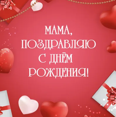 С ДНЕМ РОЖДЕНИЯ, МАМА!💐Самое красивое поздравление с Днем Рождения Маме!🌸Шикарное  поздравление Маме! - YouTube
