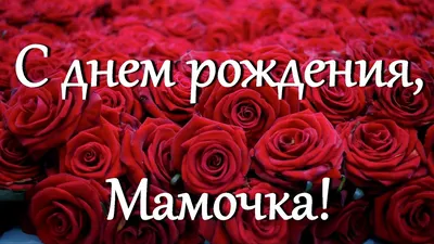 С днем рождения, для мамы!💖💕💗🎂🎁🎊💐🌷🌺 #сднемрождениямама #поздр... |  TikTok