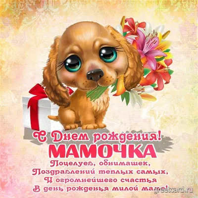 С днем рождения мамочка – купить в Мурманске от 150 руб. | Закажите не  дорого с доставкой – Цветочная сеть \"Лаванда\"