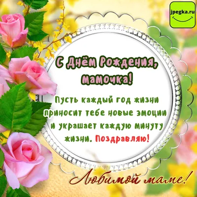 Открытка с днем рождения маме со стихами