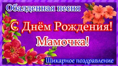 С днем рождения мама! (73 открытки)