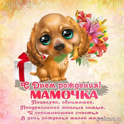 С днем рождения мамуля Картинки [74 фото]
