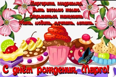 Открытки С Днем Рождения, Маргарита Викторовна - красивые картинки бесплатно