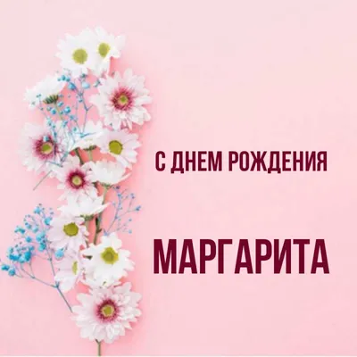 Открытки и картинки С Днём Рождения, Маргарита Юрьевна!