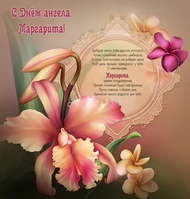 Подарить красивую открытку с днём рождения Маргарите онлайн - С любовью,  Mine-Chips.ru