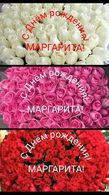 15 открыток с днем рождения Маргарита - Больше на сайте listivki.ru