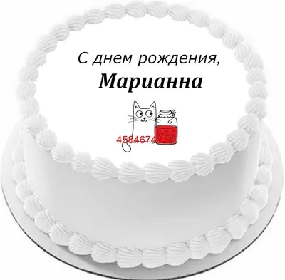 купить торт с днем рождения марианна c бесплатной доставкой в  Санкт-Петербурге, Питере, СПБ