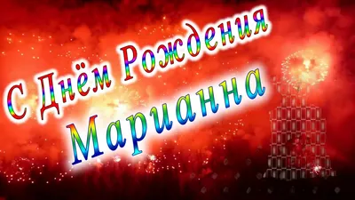 Картинки с днем рождения Марине с поздравлениями в прозе, бесплатно скачать  или отправить