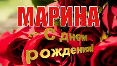 С днём рождения, Марина! Поздравления для Марины | ПЛАНЕТА ПОЗДРАВЛЕНИЙ |  Дзен