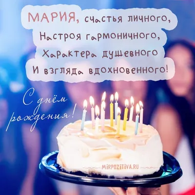 Открытки С Днем Рождения, Мария Валерьевна - красивые картинки бесплатно
