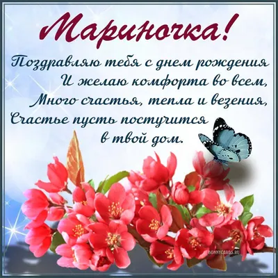 Мариночку (Marishek) с Днем рождения! - Поздравления с днем рождения, с  рождением и с другими праздниками - berehyni.com