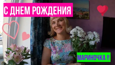 Открытка на день рождения - Мариночка, желаю комфорта, много счастья и тепла