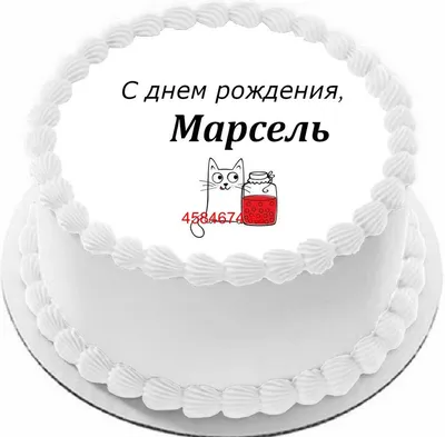 купить торт с днем рождения марсель c бесплатной доставкой в  Санкт-Петербурге, Питере, СПБ
