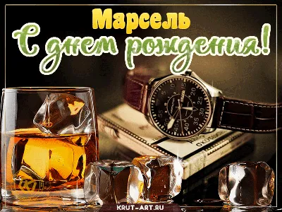 Марсель, с днем рождения — Бесплатные открытки и анимация