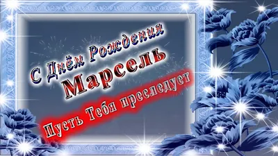 Открытка с именем Марсель С днем рождения. Открытки на каждый день с  именами и пожеланиями.