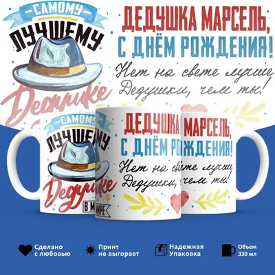 С днем рождения Марсель, прикольное поздравление — Бесплатные открытки и  анимация