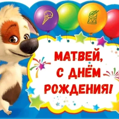 Открытки с днём рождения, Матвей — Бесплатные открытки и анимация