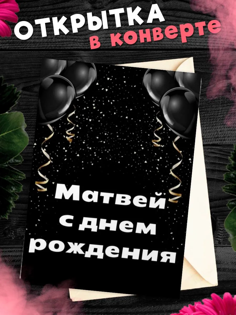 С днем рождения матвей 7 лет картинки