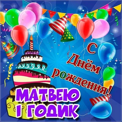 Картинка с днем рождения Матвей на 5 лет Версия 2 - поздравляйте бесплатно  на otkritochka.net
