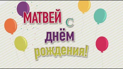 Матвей! С днём рождения! Красивая открытка для Матвея! Картинка с  разноцветными воздушными шариками на блестящем фоне!