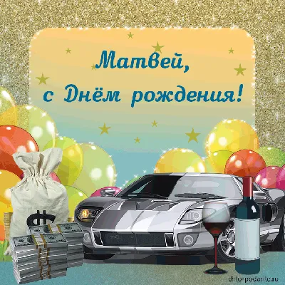 Открытка с днем рождения Матвейка - поздравляйте бесплатно на  otkritochka.net