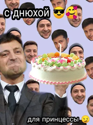 С днем рождения мем
