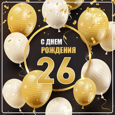С днём рождения на 26 лет - анимационные GIF открытки - Скачайте бесплатно  на Davno.ru