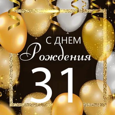 поздравление с днем рождения для себя 31 год 2022｜Поиск в TikTok