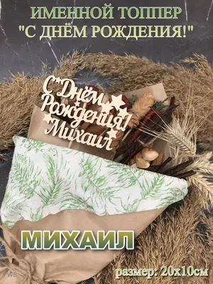 С днём рождения, Михаил Иванович!