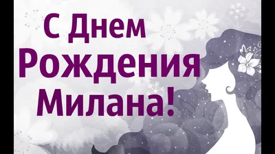ПРЕМЬЕРА ТРЕКА 😍 Милана Хаметова - С днем Рождения! 🥳 | Милана Хаметова |  ВКонтакте
