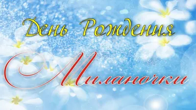 Скачать открытку \"С днём рождения Милана 4 годика\"