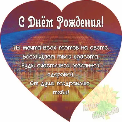 Поздравляем с Днём Рождения, милая открытка женщине - С любовью,  Mine-Chips.ru