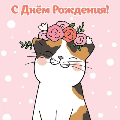 Кошечка: открытки с днем рождения - инстапик | Милые обои, Иллюстрации  кошек, Милые рисунки