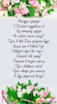 Праздничная, женская открытка с днём рождения для молодой женщины - С  любовью, Mine-Chips.ru