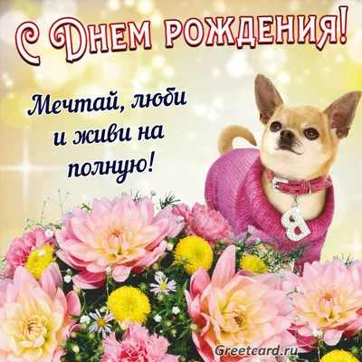 Картинка для поздравления с Днём Рождения девушке - С любовью, Mine-Chips.ru