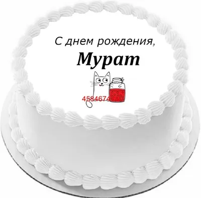 купить торт с днем рождения мурат c бесплатной доставкой в  Санкт-Петербурге, Питере, СПБ
