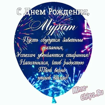 Праздничная, мужская открытка с днём рождения Мурата - С любовью,  Mine-Chips.ru