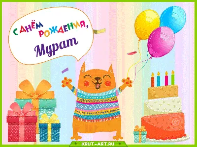 Открытка с днем рождения, Мурат — Бесплатные открытки и анимация