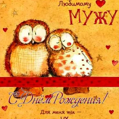 Поздравить с днём рождения картинкой со словами мужа подруги - С любовью,  Mine-Chips.ru