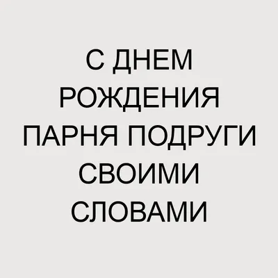 С днем рождения женщине - поздравления, открытки и картинки - Главред