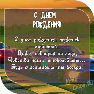 Картинка с пожеланием ко дню рождения для мужа подруги, мужчины - С  любовью, Mine-Chips.ru