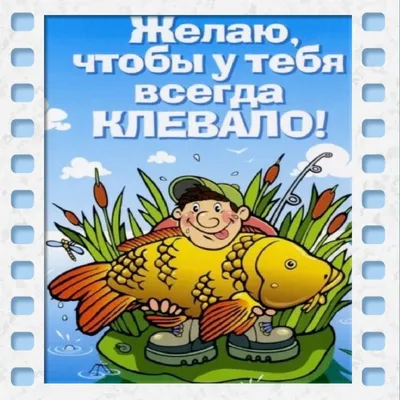 Яркая картинка с Днюхой настоящему мужчине рыбаку - С любовью, Mine-Chips.ru
