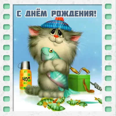 Поздравляем с Днём Рождения! • Поздравляем!!! - Страница 398 • Рыбалка в  Калининграде. Калининградский рыболовный форум «Рыбалтика»