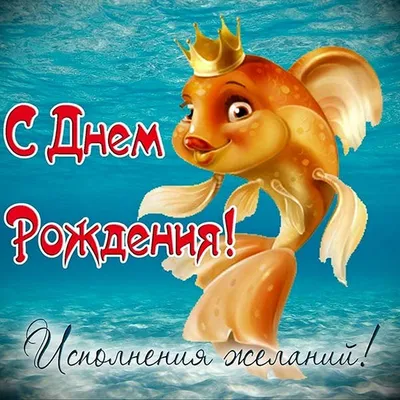 Поздравляем с Днём Рождения, открытка мужчине рыбаку - С любовью,  Mine-Chips.ru