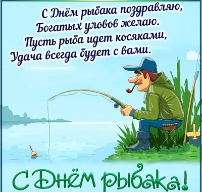 Скачать открытку \"Поздравление рыбаку\"
