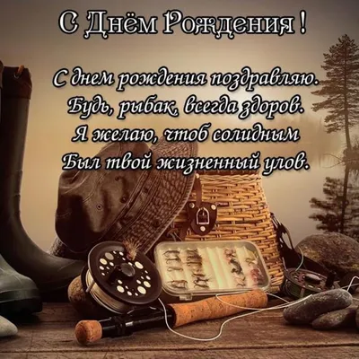 Весёлый текст для мужчины рыбака в день рождения - С любовью, Mine-Chips.ru